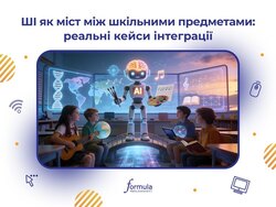 Інформатика виходить за межі кабінету: Як ШІ об’єднує шкільні предмети