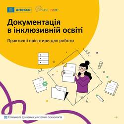 Документація в інклюзивній освіті. Практичні орієнтири для роботи