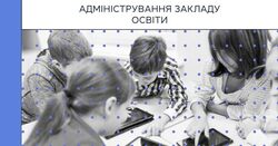 АІКОМ 2: адміністрування закладу освіти