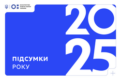 Підсумки 2025 року від МОН