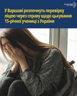 У Варшаві розпочнуть перевірку ліцею через справу щодо цькування 15-річної учениці з України