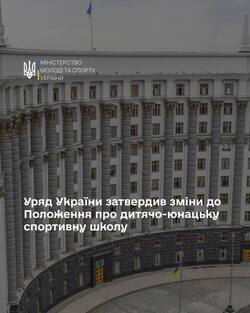 Уряд України затвердив зміни до Положення про дитячо-юнацьку спортивну школу