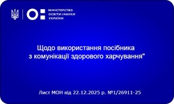 Щодо використання посібника з комунікації здорового харчування