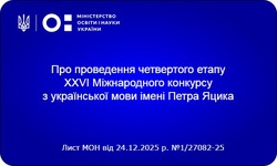 Про проведення четвертого етапу ХХVІ Міжнародного конкурсу з української мови імені Петра Яцика