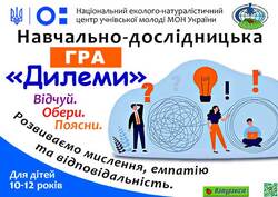 Інформаційно-дослідницька гра «Дилеми»
