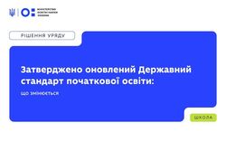 Уряд затвердив оновлений Державний стандарт початкової освіти: що саме змінюється