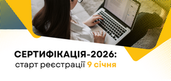 Сертифікація-2026: старт реєстрації за 7 днів