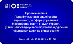 МОН оприлюднило перелік закладів вищої освіти для реєстрації на «нульовий курс»