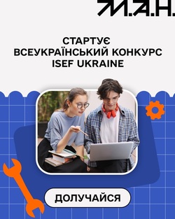 Стартує Всеукраїнський конкурс ISEF Ukraine