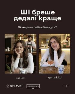 Як відрізнити ШІ-контент від справжнього