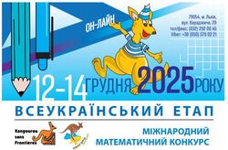 Відомі результати Всеукраїнського етапу конкурсу "Кенгуру"