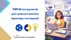 ТОП AI-інструментів для сучасного вчителя (приклади + інструкції)