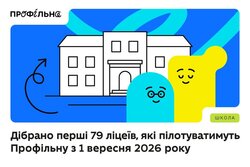 Дібрано перші 79 ліцеїв, які пілотуватимуть Профільну з 1 вересня 2026 року
