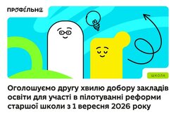 Оголошуємо другу хвилю добору закладів освіти для участі в пілотуванні реформи старшої школи з 1 вересня 2026 року