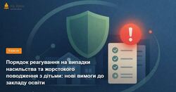 Порядок реагування на випадки насильства та жорстокого поводження з дітьми: нові вимоги до закладу освіти
