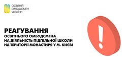 Реагування освітнього омбудсмена на діяльність підпільної школи на території монастиря у м. Києві
