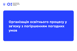 Через погіршення погодних умов і зниження температури повітря уряд ухвалив рішення щодо організації освітнього процесу