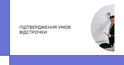 AIKOM 2: Підтвердження умов відстрочки