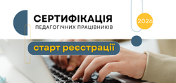 Сертифікація-2026: старт реєстрації