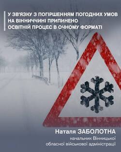 У зв’язку з погіршенням погодних умов на Вінниччині припинено освітній процес в очному форматі