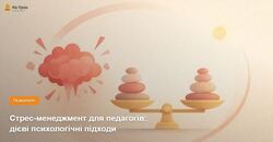 Стрес-менеджмент для педагогів: дієві психологічні підходи