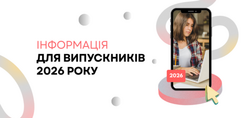 Інформація для випускників 2026 року