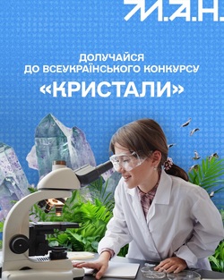 Всеукраїнський конкурс «Кристали» для школярів 6–12 років
