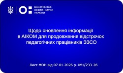 Автоматичне продовження відстрочок для вчителів: МОН доручило оновити дані в системі АІКОМ