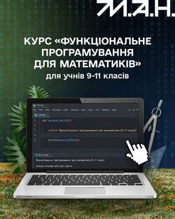 Курс «Функціональне програмування для математиків» від МАН