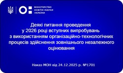 Вступна кампанія-2026: МОН затвердило графік проведення НМТ, ЄВІ та ЄФВВ