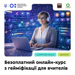 Для вчителів початкових класів доступний безоплатний онлайн-курс із гейміфікації навчання