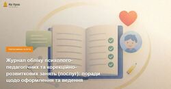 Журнал обліку психолого-педагогічних та корекційно-розвиткових занять (послуг): поради щодо оформлення та ведення