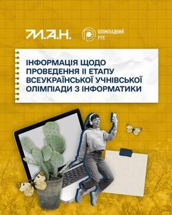 Інформація щодо проведення ІІ етапу Всеукраїнської учнівської олімпіади з інформатики