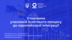 Ставлення учасників освітнього процесу до європейської інтеграції: результати дослідження