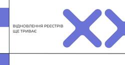 АІКОМ 2: Відновлення інтеграції з ДРАЦС та ЄДР все ще триває