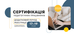 Сертифікація-2026: старт додаткового періоду реєстрації