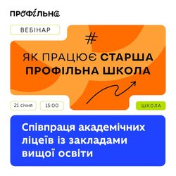 Вебінар «Співпраця академічних ліцеїв із закладами вищої освіти»