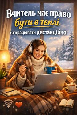 Керівник закладу освіти має законні підстави перевести педагогів на дистанційну роботу на період канікул