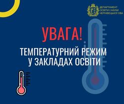 Температурний режим, безпека та форма навчання в закладах освіти