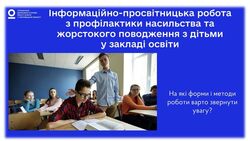 Інформаційно-просвітницька робота з профілактики насильства та жорстокого поводження з дітьми у закладах освіти