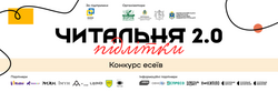 Конкурс есеїв «Читальня 2.0» для учнів 5-10-х класів