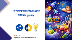5 найкращих ідей для STEM-уроку