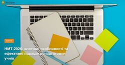 НМТ-2026: ключові особливості та ефективні підходи до підготовки учнів