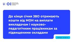 До кінця січня ЗВО отримають кошти від МОН на виплати викладачам і науково-педагогічним працівникам за підвищеними окладами