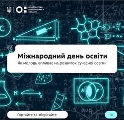 24 січня - Міжнародний день освіти. Як молодь впливає на розвиток сучасної освіти