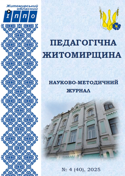 Електронний науково-методичний журнал “Педагогічна Житомирщина” №4/2025﻿