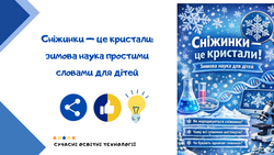 Сніжинки — це кристали: зимова наука простими словами для дітей