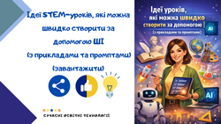 Ідеї STEM-уроків, які можна швидко створити за допомогою ШІ (з прикладами та промптами)