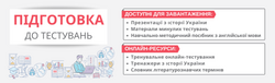 Ресурси для якісної підготовки до НМТ