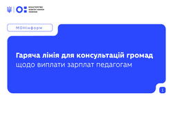 МОН запускає гарячу лінію для консультацій громад щодо виплати зарплат педагогам у школах у 2026 році